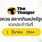 ตตรวจหวย 1 มีนาคม 64